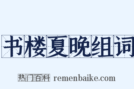 书楼夏晚组词是什么意思的图片